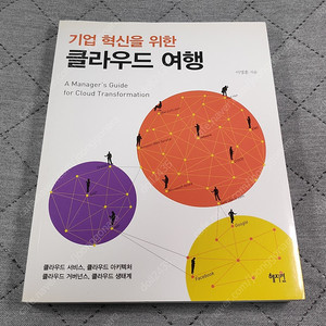 (도서 경영) 기업혁신을 위한 클라우드 여행 / 이영훈 / 헤지원