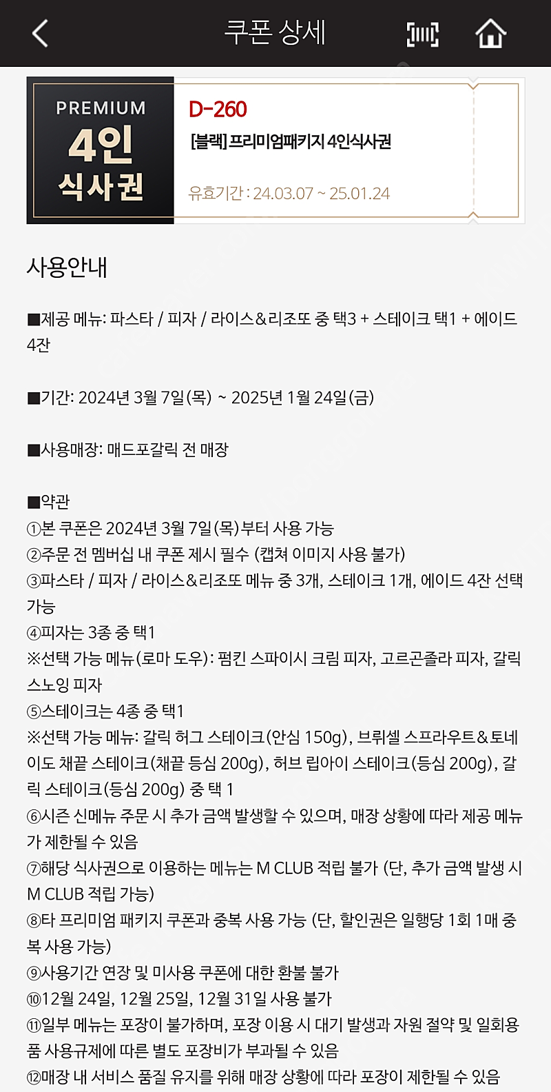 (안전결제가능)매드포갈릭 프리미엄 4인 식사권+40% 할인권 일괄