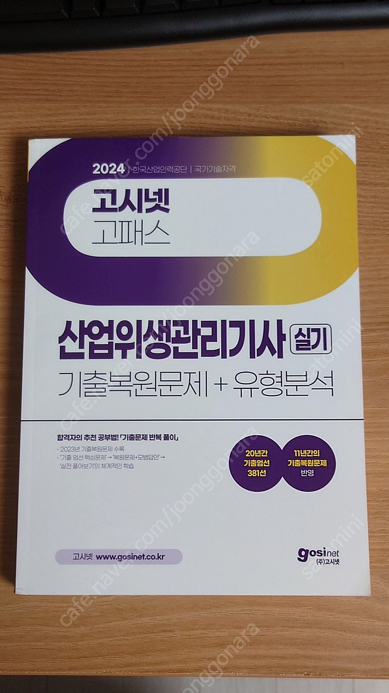 고시넷 2024 산업위생관리기사 실기책