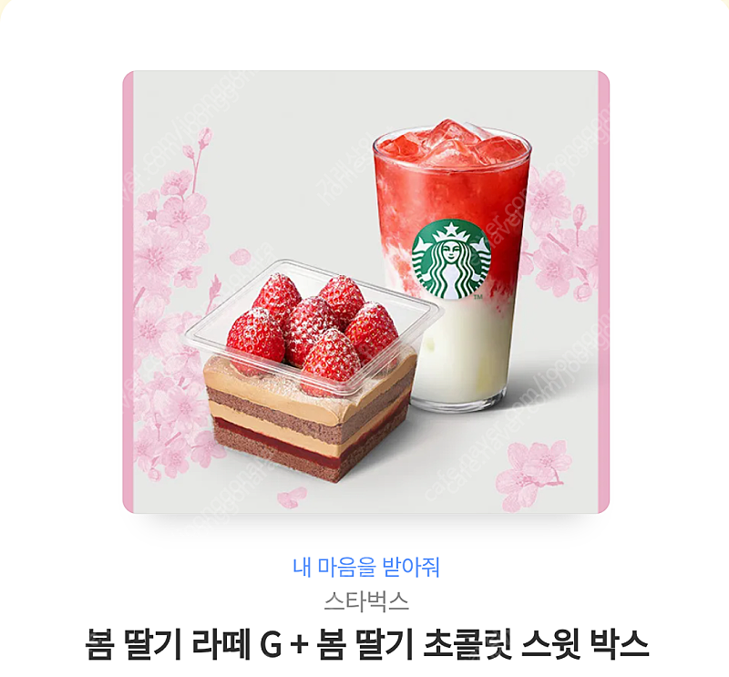 봄 딸기라떼 G + 봄 딸기 초콜릿 스윗박스 스타벅스 (정가 14,800원)