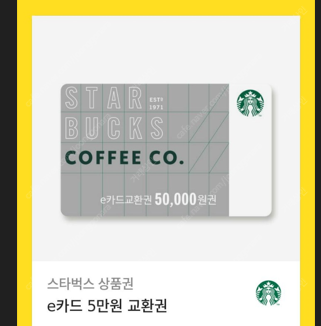 [스타벅스] e카드 5만원 교환권--0