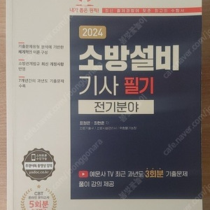 [새책] 2024 소방설비기사 필기 전기분야 예문사