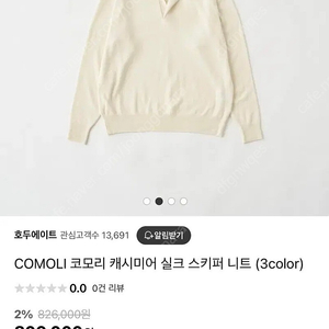 *급매* 코모리 (COMOLI) 캐시미어 70%, 실크 30% 스키퍼 니