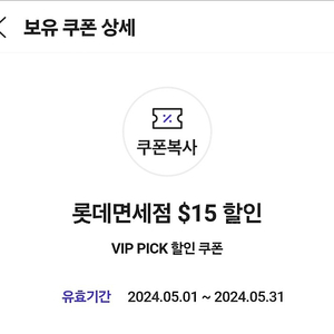 sk vip픽 롯데면세점 15$쿠폰 팝니다