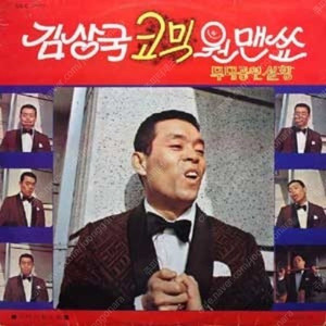 [LP] 김상국 - 김상국 코믹 원맨쑈 중고LP 판매합니다.