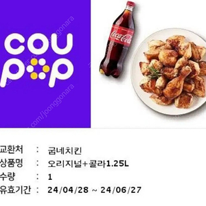 굽네 오리지널+콜라 저렴하게 드실분