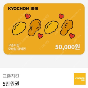 교촌치킨 모바일금액권 5만원 판매