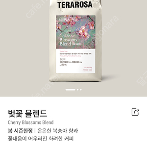 미개봉)테라로사 원두 벚꽃블렌드 홀빈 250g