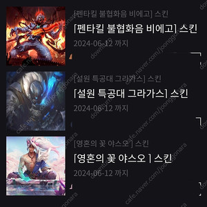 ※LOL 롤 스킨 3개팝니다 (펜타킬 불협화음 비에고 등) 리그오브레전드