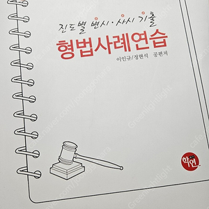 2025대비 이인규/정현석 진도별 변사기 형법사례연습 새 책