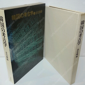 韓國の考古學 ( 한국의 고고학 ) <초판> 일본원서 선토기 신석기 청동기 기하문토기 고구려 신라 백제 마구 금속공예 목공예