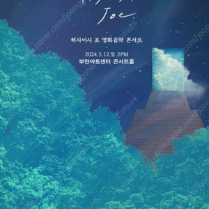 히사이시 조 영화음악 콘서트 2024 부천/5월12일(일) PM2:00/R석2매