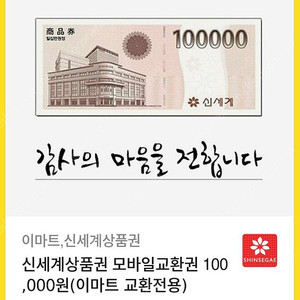 신세계상품권(이마트교환전용) 10만원