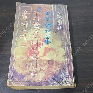 1979년 김형석 누가 들꽃보다 아름다운 옷을 지으랴 책 초판 판매