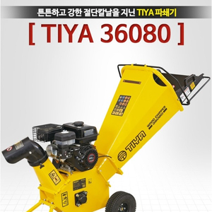 70(특가판매) 티야 나무파쇄기 TIYA 36080