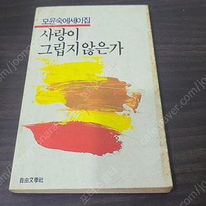 1986년 모윤숙 에세이 사랑이 그립지 않은가 책 초판 판매