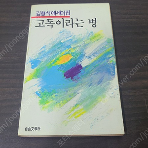 1986년 김형석 에세이 고독이라는 병 책 초판 판매