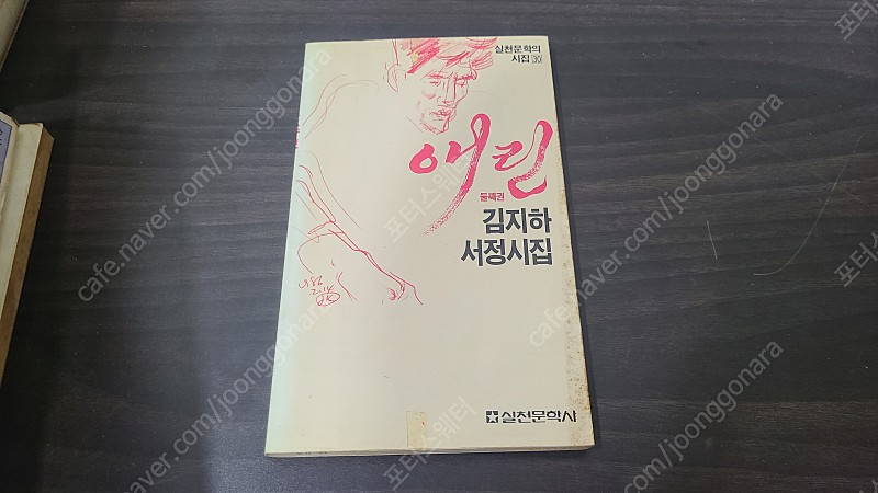 1986년 김지하 애린 둘째권 시집 초판 판매