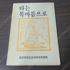 1988년 조선대학교공대학생회 민주화 운동 타는 목마름으로 책 초판 판매