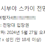 시부야스카이 5월27일 14시 20분 2인 원가양도