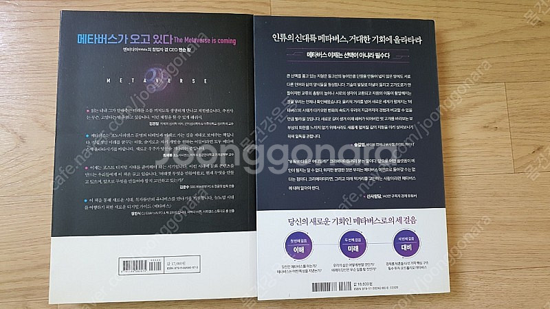 메타버스 / 메타버스 새로운 기회 / 김상균 지음--1