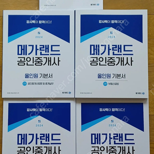 2024 메가랜드2차기본서