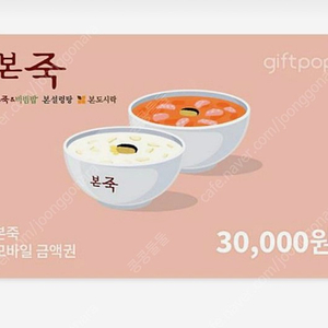 본죽 3만원권(오더가능)본비빔밥 본설렁탕 본도시락