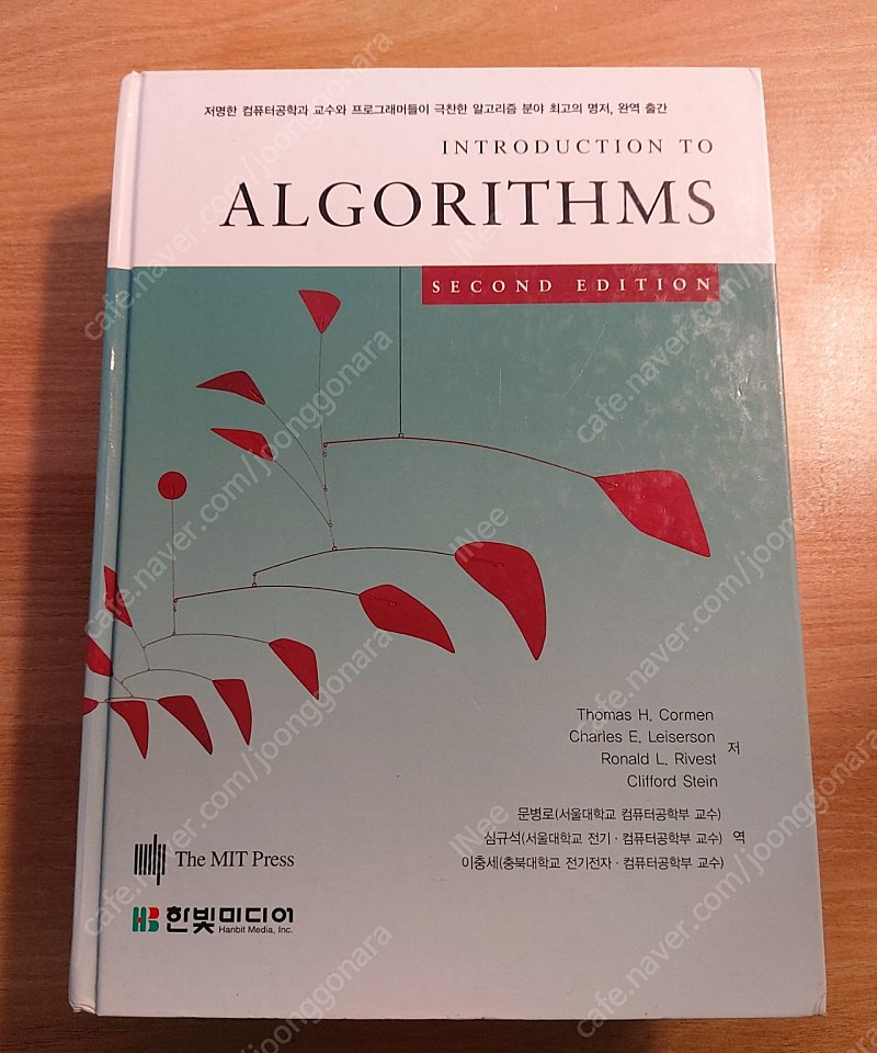 알고리즘 서적_Introduction to Algorithms (second edition)_한빛아카데미_번역본