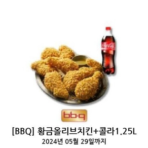 BBQ 황금올리브치킨+콜라1.25L