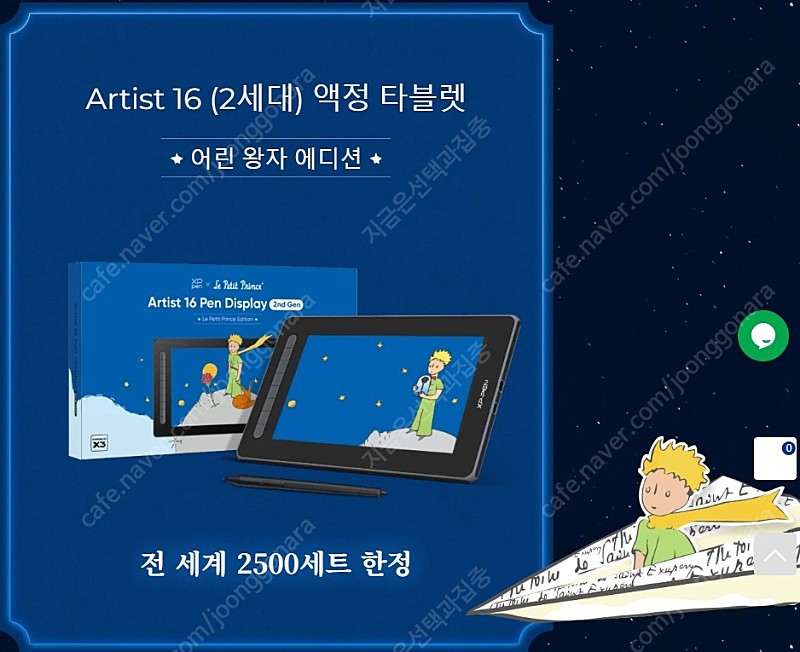 Artist 16 (2세대) 액정 타블렛 <어린 왕자 한정판> 미개봉