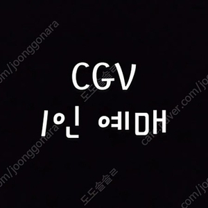 CGV 1인 예매 + Tday콤보할인권(팝콘+탄산) ~5/10일까지, 1만원
