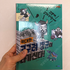 웅진주니어 재미만만 한국사 <고구려 장군이 나가신다> 새책을 판매합니다.