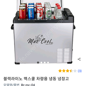 블랙라이노 맥스쿨 차량용 냉동 냉장고, Br-mc-04 팝니다 미개봉 새제품 50L