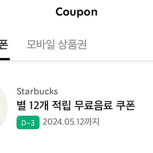 스타벅스 별쿠폰(~12일)