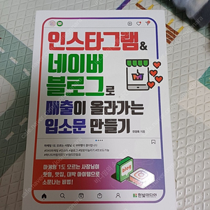 블로그 인스타그램 SNS 관련 서적