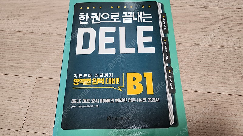 한권으로 끝내는 스페인어 DELE B1(시원스쿨), B2~C1(동양북스)