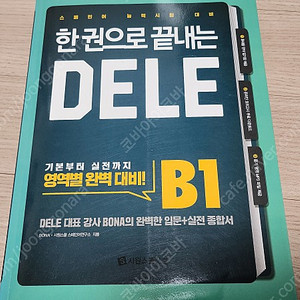 한권으로 끝내는 스페인어 DELE B1(시원스쿨), B2~C1(동양북스)