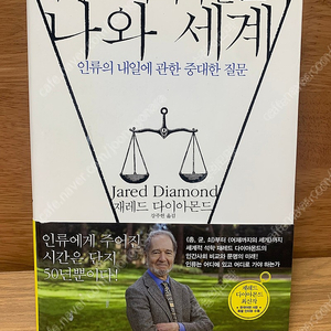 세계적인 석학 제럴드다이아몬드 교수 친필 사인 싸인 도서 판매