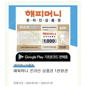 해피머니 온라인 상품권 1000원권 900원 판매