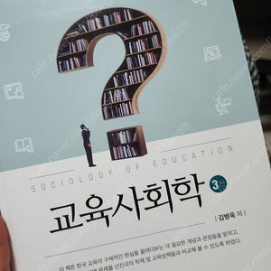 교육사회학 3판 김병욱 저