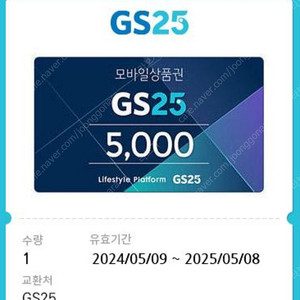 GS25 5천원 기프티콘