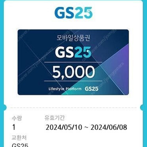 GS편의점5000원권