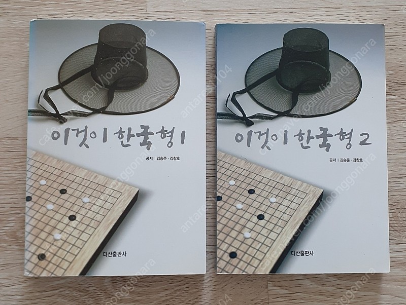 다산출판사 이것이 한국형 1~2 바둑책