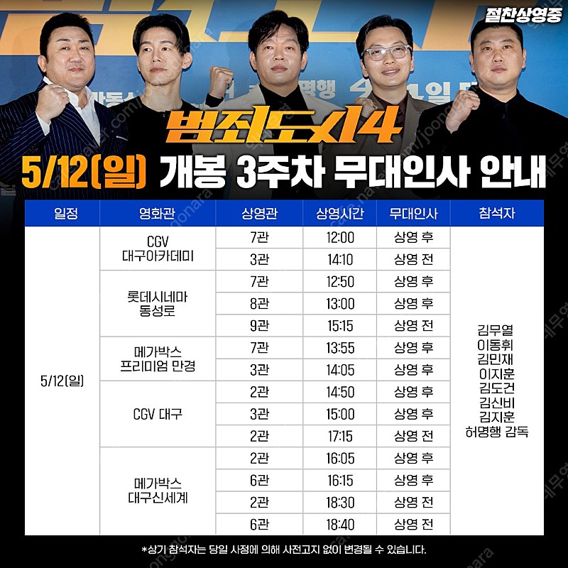 [정가양도] - 범죄도시4 무대인사(대구지역)