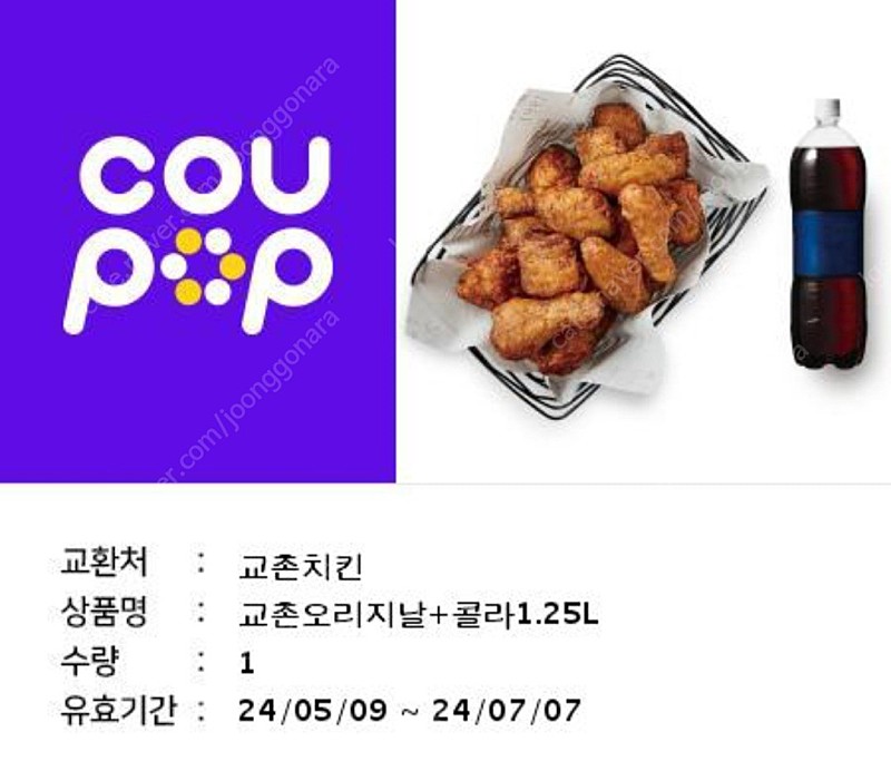 교촌치킨 기프티콘 오리지날+콜라1.25 17000에 팝니다. 7월7일까지 (원가22000)