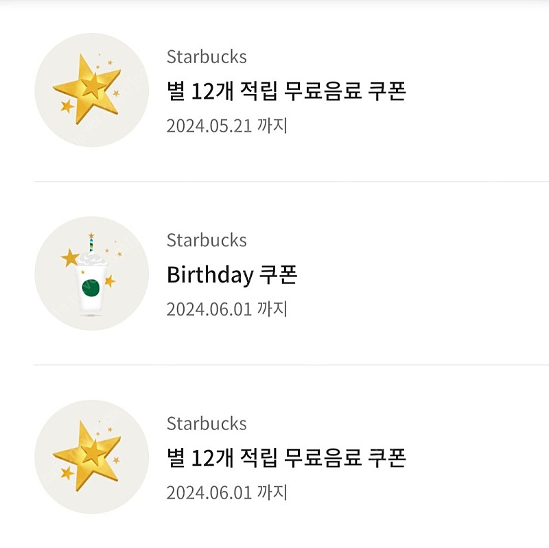 스타벅스 별,생일쿠폰 총 3개