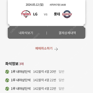 5월 12일 롯데 vs LG 1루 사직야구장 내야상단석 3연석 원가양도