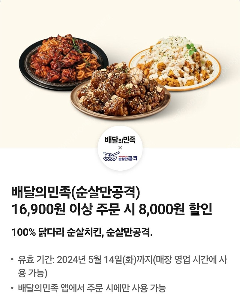 순살만공격 배민 8000원 할인권 1천원