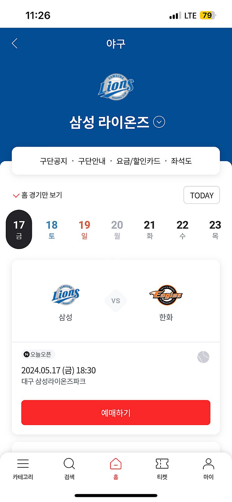 5월 17일 삼성 한화 1루내야지정석 2연석--0