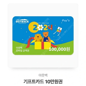 아웃백 10만원권 8.6만원